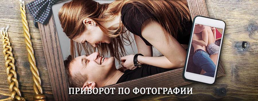 Сильный приворот по фотографии | Аксеново-Зиловское