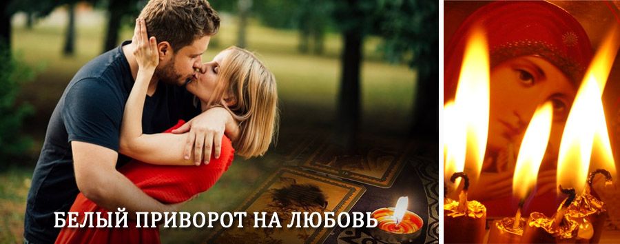 Приворот в домашних условиях на мужчину в Аксеново-Зиловском