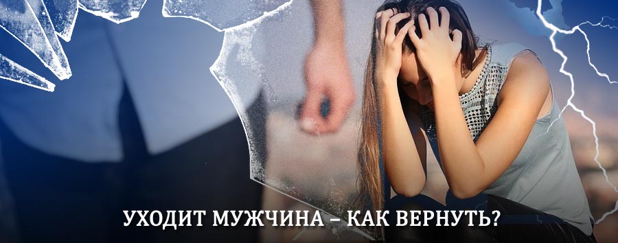 Как вернуть мужа в семью – действенный способ от гадалки в Аксеново-Зиловском