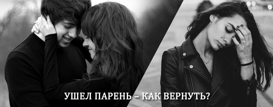 Как вернуть парня после расставания – действенный приворот от гадалки в Аксеново-Зиловском